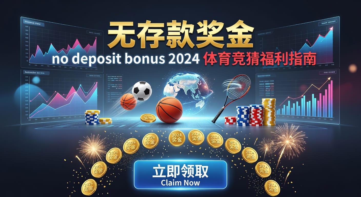 存款 deposit 2026年体育博彩资金指南