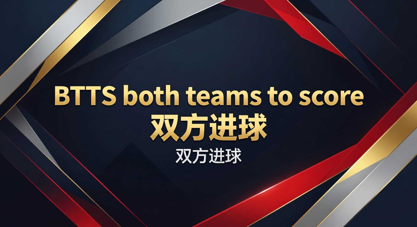 BTTS 双方进球：2026世界杯投注技巧与分析攻略