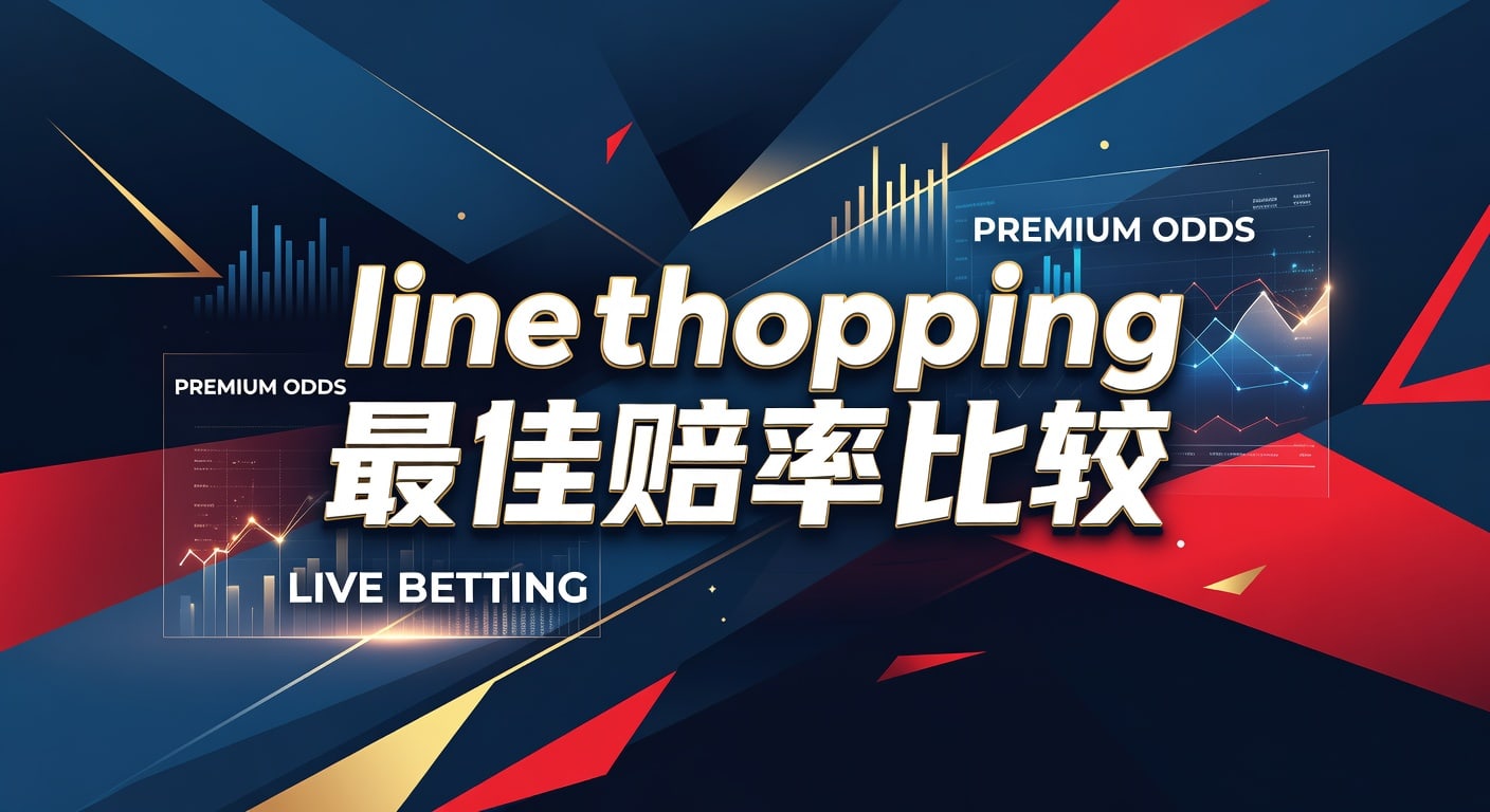 Line Shopping 最佳赔率比较：2026年投注优势洞悉