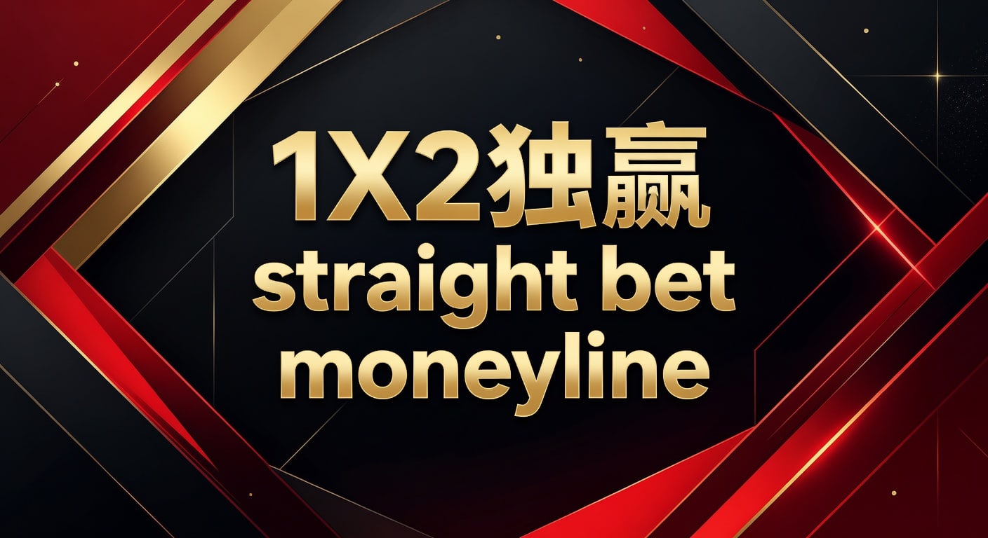 1X2 独赢 straight bet moneyline：2026年世界杯投注资深玩家指南