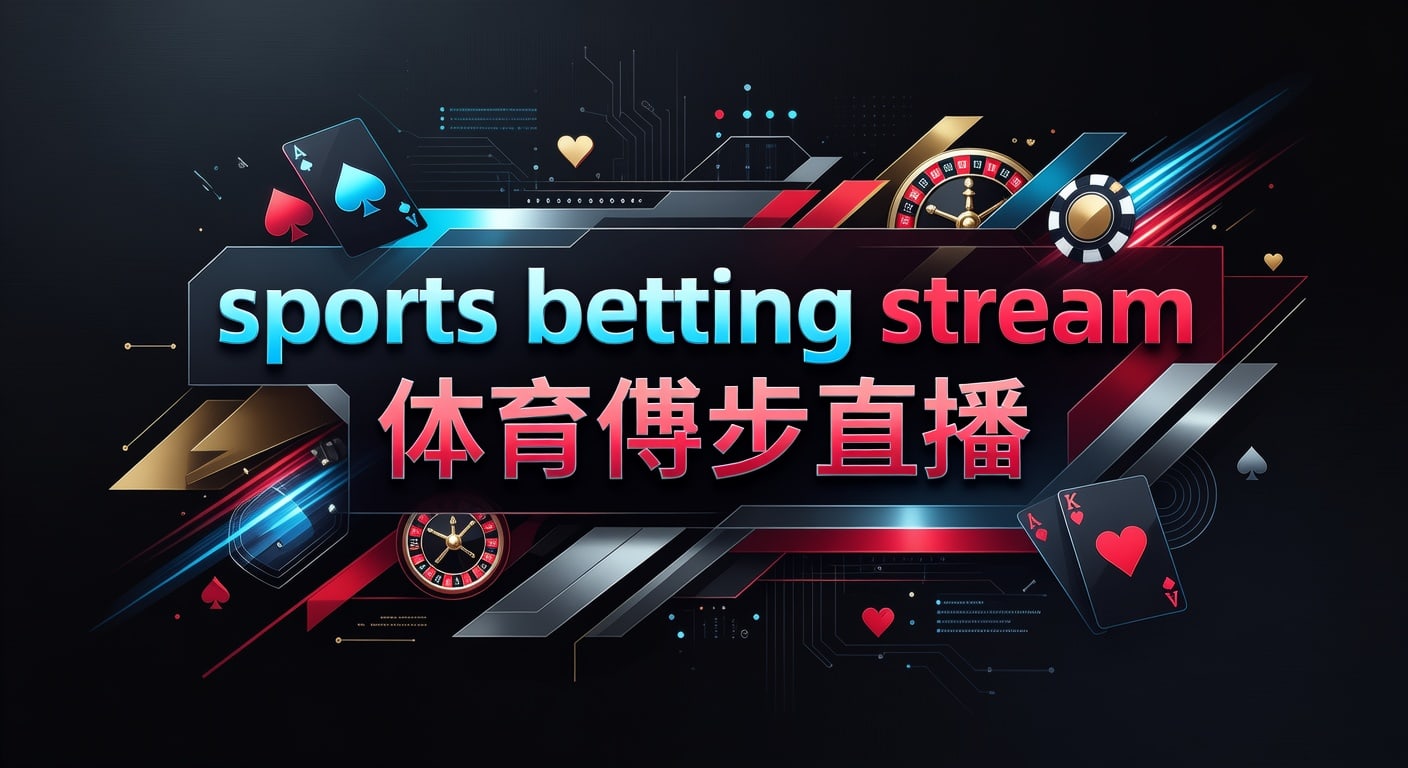Sports Betting Stream 体育博彩直播：2026年最新指南